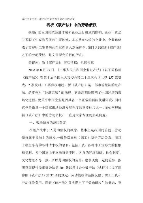 破产法论文关于破产法的论文有关破产法的论文浅析《破产法》中的劳动债权