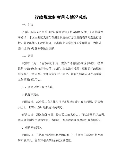 行政规章制度落实情况总结