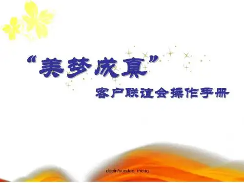 公司客户联谊会操作手册PPT