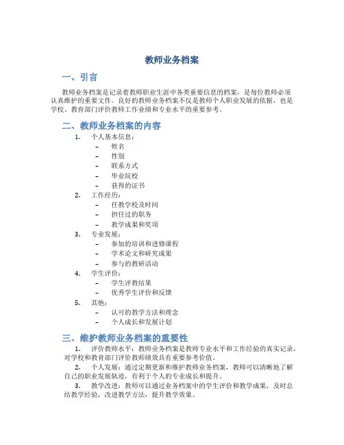 教师业务档案
