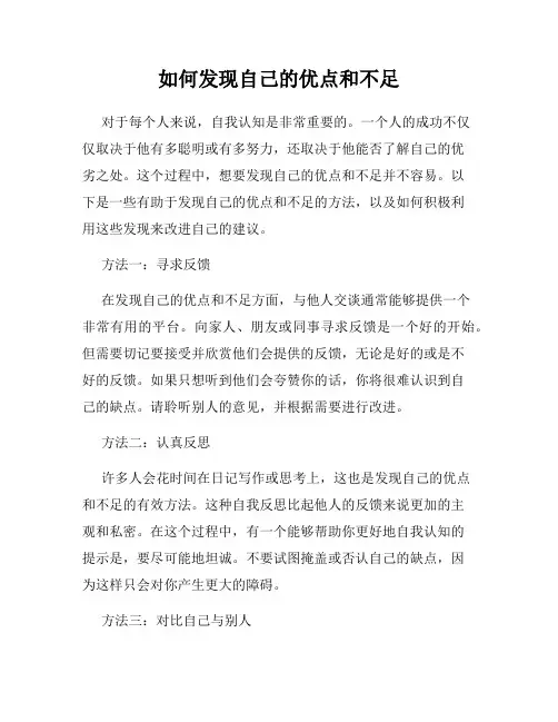 如何发现自己的优点和不足