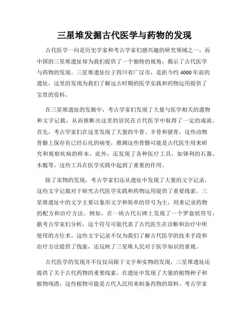 三星堆发掘古代医学与药物的发现