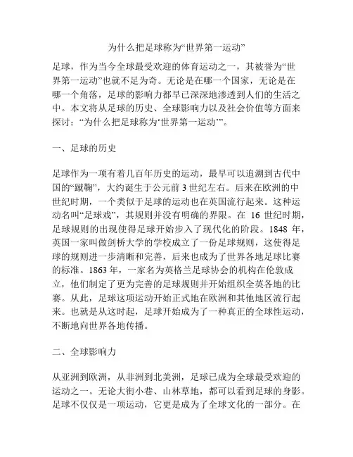 为什么把足球称为“世界第一运动”