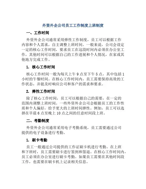 外资外企公司员工工作制度上班制度