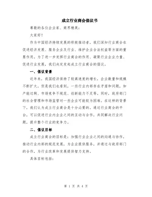 成立行业商会倡议书