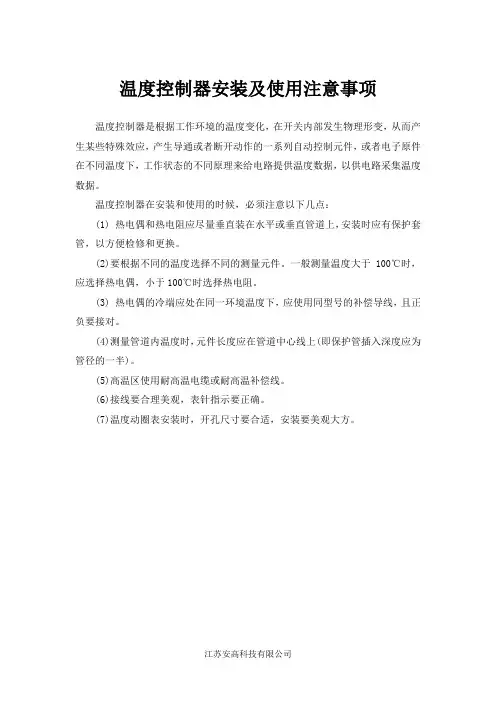 温度控制器安装及使用注意事项
