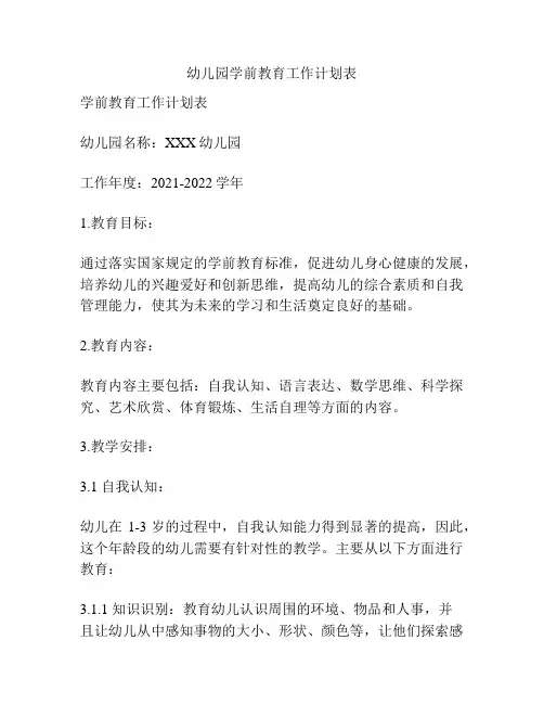 幼儿园学前教育工作计划表