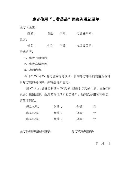 患者使用“自费药品”医患沟通记录单