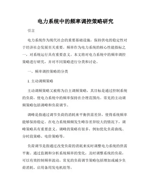 电力系统中的频率调控策略研究