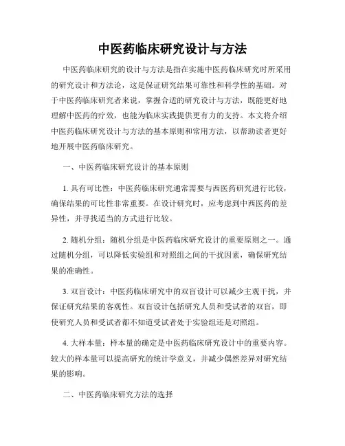 中医药临床研究设计与方法