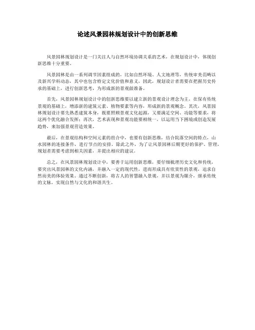 论述风景园林规划设计中的创新思维