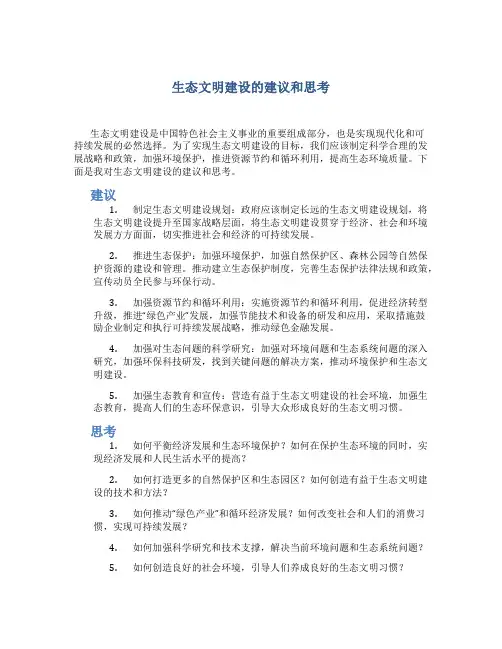 生态文明建设的建议和思考1