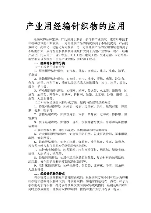 产业用经编针织物的应用