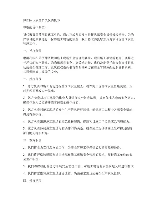 协作队伍安全员授权委托书