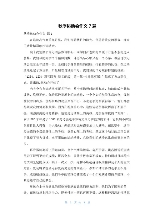 秋季运动会作文7篇
