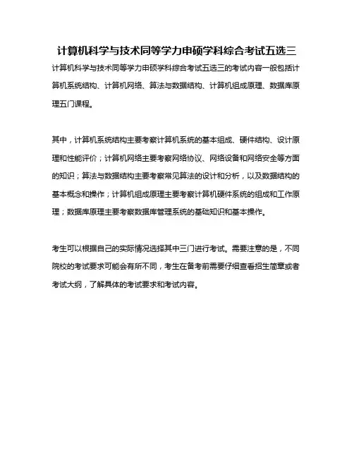 计算机科学与技术同等学力申硕学科综合考试五选三