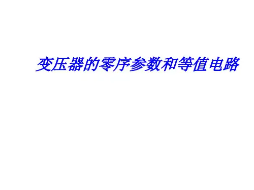 变压器的零序参数和等值电路