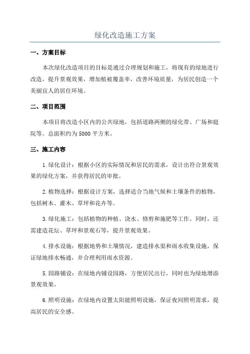 绿化改造施工方案