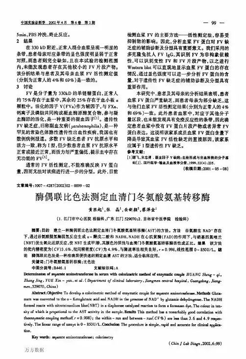 酶偶联比色法测定血清门冬氨酸氨基转移酶