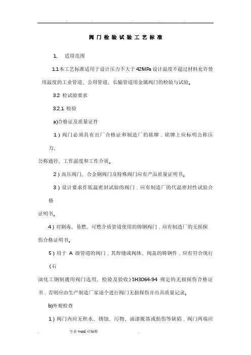阀门检验试验工艺标准