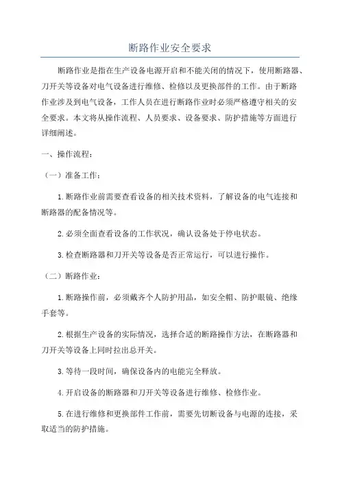断路作业安全要求