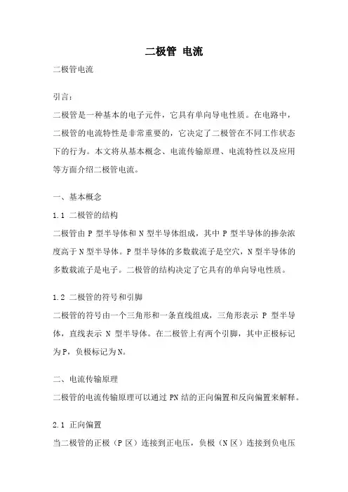 二极管 电流