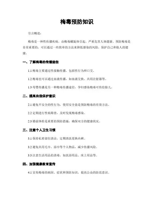 梅毒预防知识