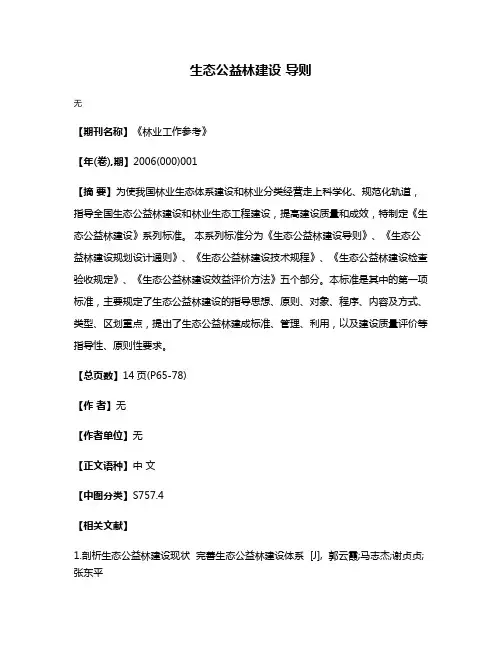 生态公益林建设 导则