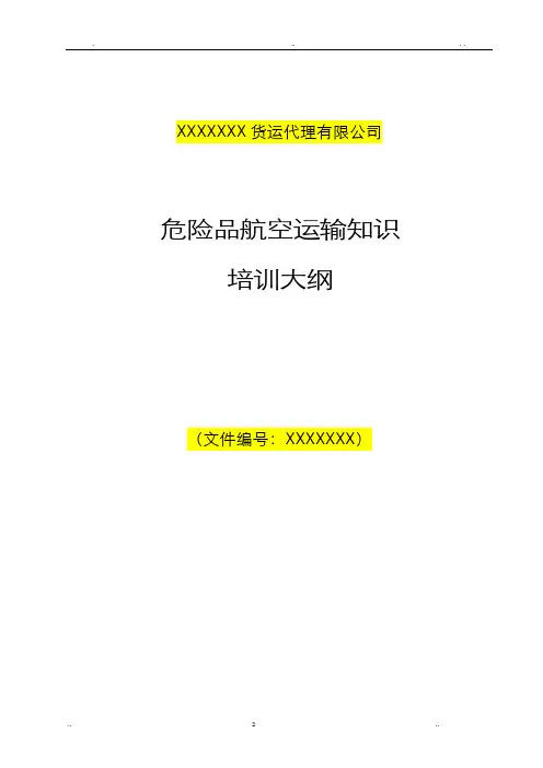 危险品航空运输知识培训大纲--模板