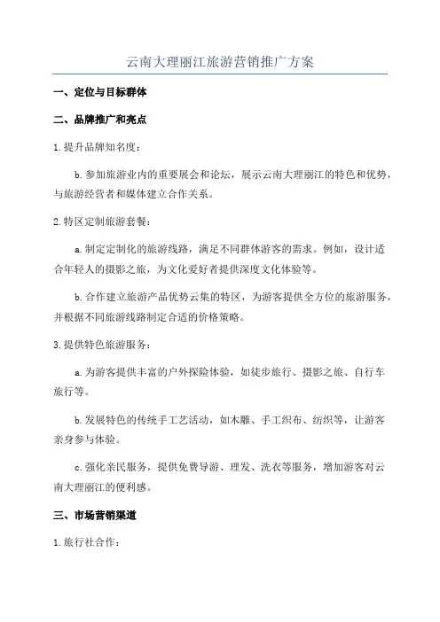 云南大理丽江旅游营销推广方案