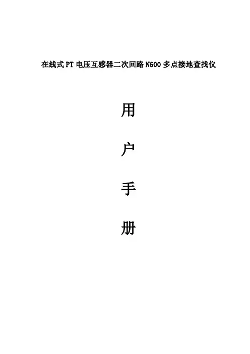 在线式PT电压互感器二次回路N600多点接地查找仪