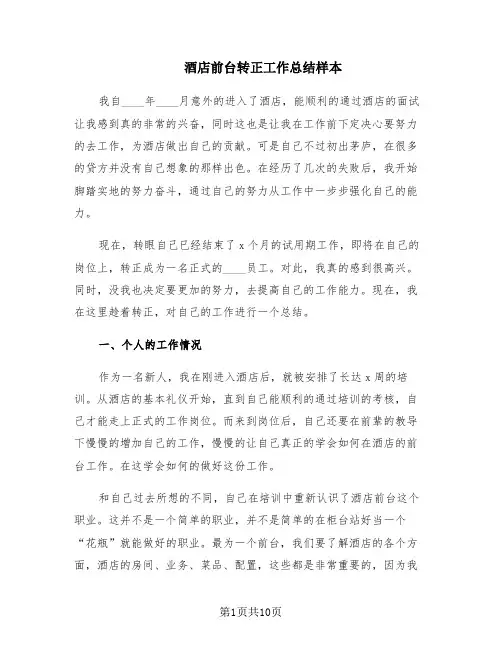 酒店前台转正工作总结样本(4篇)