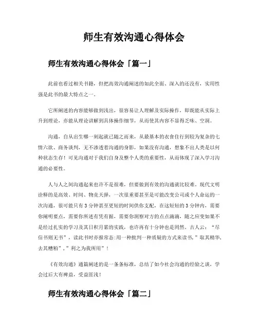 师生有效沟通心得体会