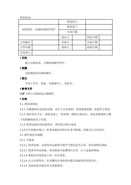 安瓿清洗灭菌标准操作程序