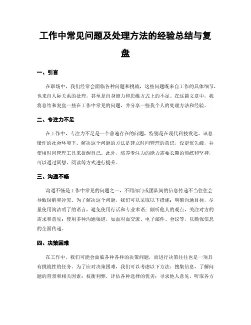 工作中常见问题及处理方法的经验总结与复盘