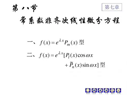 高数第七章(8)常系数非齐次线性微分方程讲解