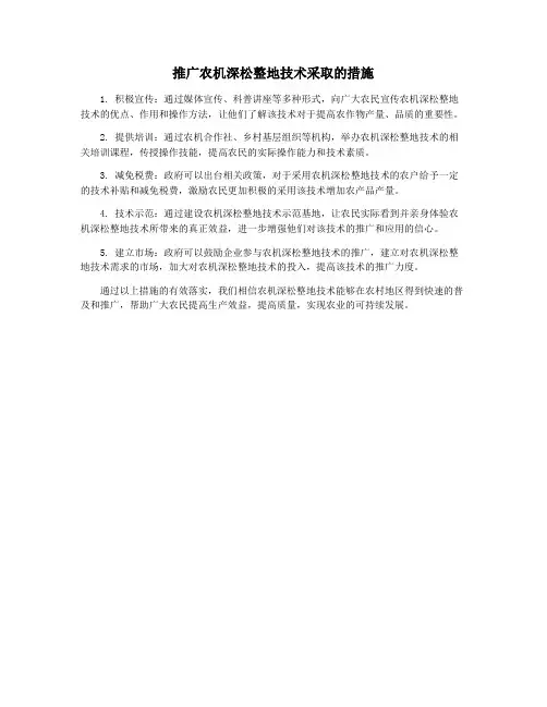 推广农机深松整地技术采取的措施
