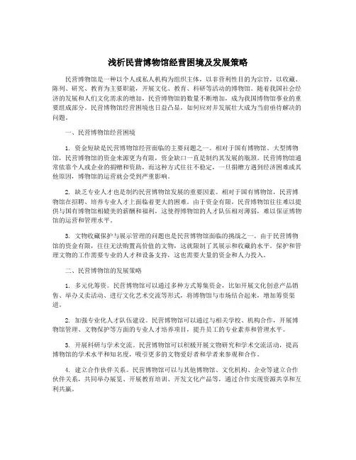 浅析民营博物馆经营困境及发展策略