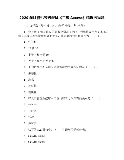 2020年计算机等级考试《二级Access》精选选择题