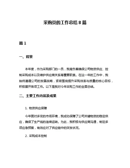 采购员的工作总结8篇