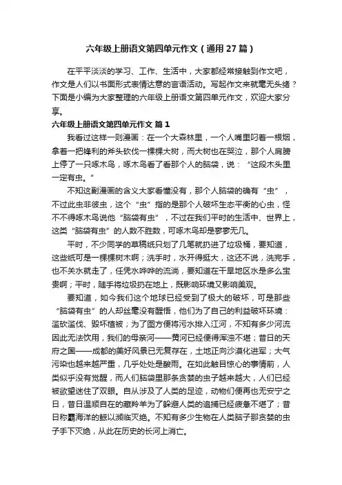 六年级上册语文第四单元作文（通用27篇）