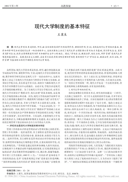 现代大学制度的基本特征