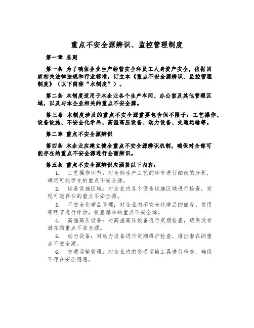 重大危险源辨识、监控管理制度