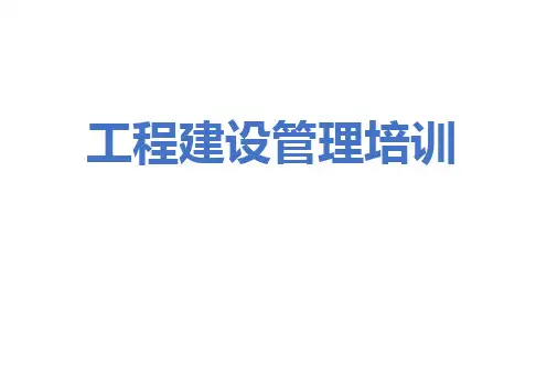 工程建设管理培训