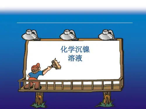 化学镀镍的原理及配方构成