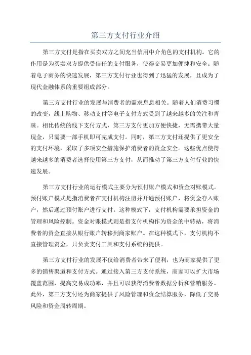 第三方支付行业介绍
