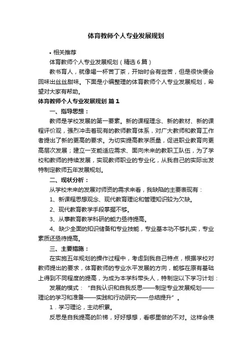 体育教师个人专业发展规划