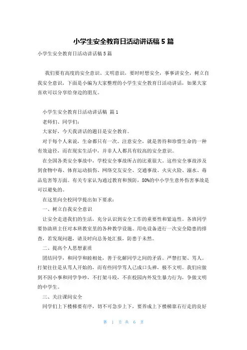 小学生安全教育日活动讲话稿5篇