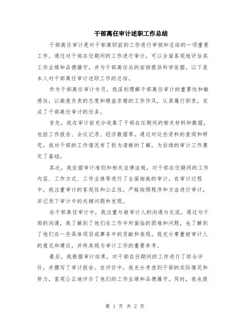干部离任审计述职工作总结