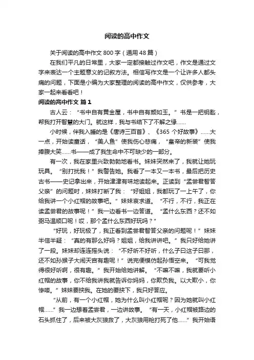 关于阅读的高中作文800字（通用48篇）